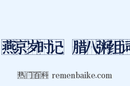 燕京岁时记·腊八粥组词是什么意思的图片